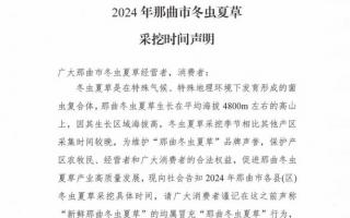 杜絕以假亂真！2024年那曲冬蟲(chóng)夏草采挖時(shí)間公布